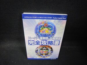 スーパー海物語・大海物語完全攻略書/QAO