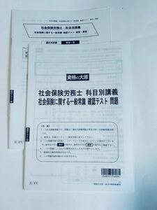 ★2024資格の大原　社会保険に関する一般常識確認テスト　社会保険編　新品未使用　令和6年　社労士試験　　社会保険労務士　社会一般