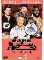 【中古】特攻野郎Aチーム シーズン4 Vol.7 b46447【レンタル専用DVD】