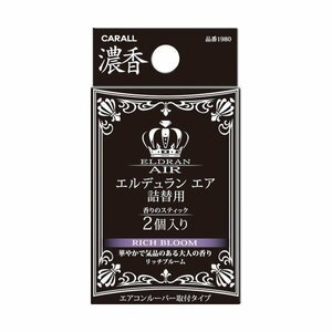 晴香堂 1980 CARALL エルデュラン エア詰替え用 リッチブルーム