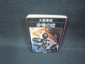 非情の掟　大藪春彦　角川文庫　シミ有/OBP