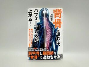 送料無料 超美品☆ 背骨が通れば、パフォーマンスが上がる！ 高岡英夫 ゆる体操