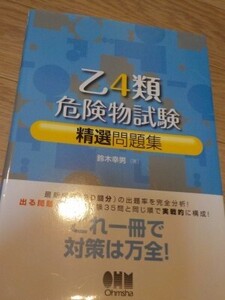 美品！オーム社　乙種第4類危険物取扱者試験厳選テキスト問題集