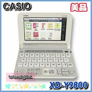 ★送料無料★【美品】カシオ　電子辞書　EX-word　XD-Y9800　英語モデル　大学生　CASIO