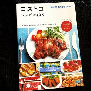 ★レシピ本★コストコレシピＢＯＯＫ★大人気の食材を使った節約保存法＆レシピ７５品★大量買い★プロの技で使い切り★送料￥230〜★