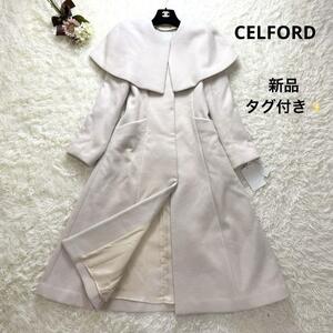 新品 CELFORD セルフォード ケープ付ロングコート 36 アイボリー 白 2way 完売品 タグ付き 美シルエット Aライン アウター 長袖 秋冬