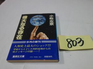 ８０３小松左京『偉大なる存在』昭和５８初版帯　集英社文庫