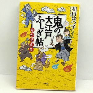 ◆鬼の大江戸ふしぎ帖 鬼が見える (2015) ◆和田はつ子◆宝島社文庫