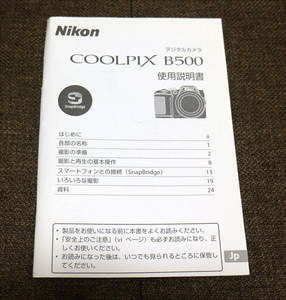 【説明書のみ】Nikon COOLPIX B500 ニコン クールピクス 使用説明書