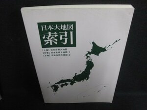 日本大地図索引　ユーキャン　シミ日焼け有/SFU