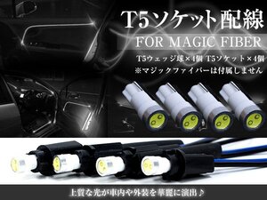 【送料250円】LED T5ソケット マジックファイバー用 ウェッジ球 ホワイト 白 マジックファイバーライト LEDファイバー アクリルチューブ用