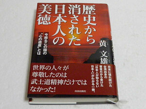 歴史から消された日本人の美徳　今蘇るこの国の“心の遺産”とは　黄文雄　単行本