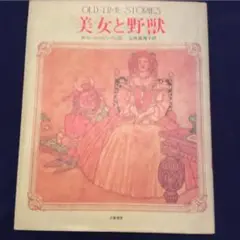 幻の絵本館 美女と野獣 Old-time stories 立風書房