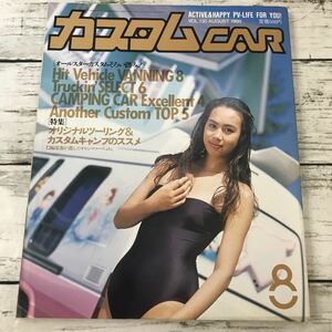 【中古品】 カスタムCAR 1989.8月号 VOL.130 カスタムカー 当時物 カー特集 雑誌 芸文社