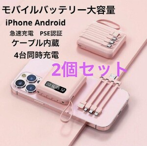 2個セット iPhone ミニモバイルバッテリー 軽量 残量表示 大容量 ケーブル内蔵 ピンク　高品質