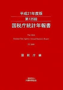 第１３５回国税庁統計年報書(平成２１年度版)／国税庁【編】