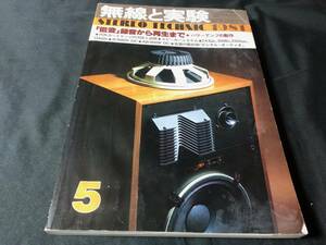 【MJ】 無線と実験 1981年5月号 「低音」録音から再生まで