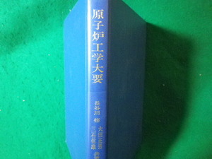 ■原子炉工学大要　長谷川修ほか　養賢堂■FASD2024011713■