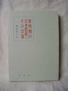 〔農業〕黎明期の日本農政とその没落　池本喜三夫　S49　東明社