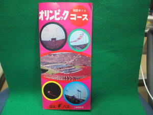 はとバス オリンピック 施設めぐりコース ご乗車記念 チラシ リーフレット 検索:東京 1964 地図 メダル パンフレット 案内 観光 昭和レトロ