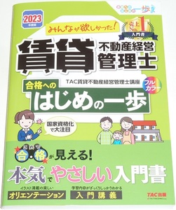 ◆早い者勝ち1名様限定即決◆みんなが欲しかった！賃貸不動産経営管理士合格へのはじめの一歩◆フルカラー◆合格が見える◆2023年度版◆TAC