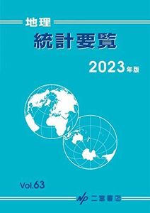 [A12284145]地理統計要覧 2023 (2023年版 vol.63)