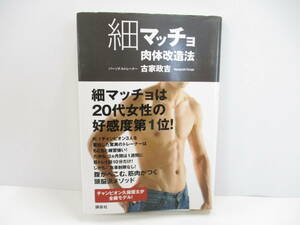 ③【筋トレ・ダイエット】『細マッチョ肉体改造法』古家政吉【中古・古本】③