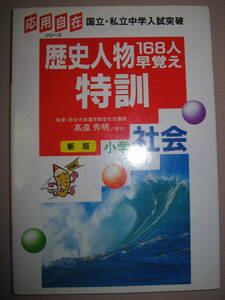 ・応用自在　国立・私立中学入試突破　小学社会　新版　歴史人物１６８人早覚え特訓 弱点が完全克服できる特訓ドリル・学研 定価 \1,100 