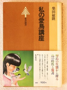 ●　私の愛鳥講座　　柴田敏隆　東書選書92　昭和59年・1984年5月20　初版　帯