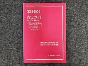 [同梱不可] 2008 査定ガイド グレードの見わけ方 平成19年継続販売車及び新発売車 日本自動車査定協会 [本6]