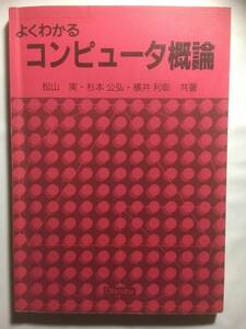 よくわかる　コンピュータ概論 松山実 杉本公弘 横井利彰　Ohmsha オーム社