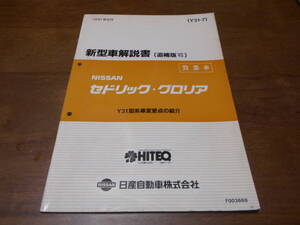 I3937 / セドリック・グロリア / CEDRIC/GLORIA 営業車 Y31型車変更点の紹介 新型車解説書(追補版Ⅶ) 91-6