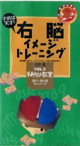 即決〈同梱歓迎〉VHS 右脳イメージトレーニング 七田眞 手あそび教室 遊び～数と量のイメージ 学習 知育 ビデオ◎その他多数出品中∞m919