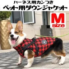 【Mサイズ】赤 チェック ペット ダウンベスト　防寒　裏起毛　ハーネス　散歩