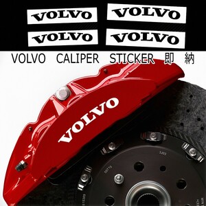 即納★VOLVO ブレーキ キャリパー 耐熱 ステッカー 黒 ロゴ ★ 剥がしやすい/劣化防止 車用 パーツ ボルボ グッズ V S XC C 40 50 60 70 80