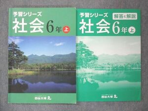 UQ13-134 四谷大塚 小6 予習シリーズ 社会 上 141118-3 問題/解答付計2冊 sale 14S2B