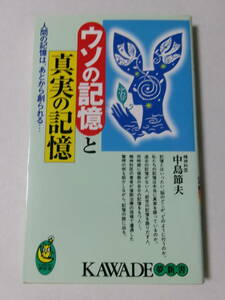 中島節夫『ウソの記憶と真実の記憶：人間の記憶は、あとから創られる』(KAWADE夢新書)