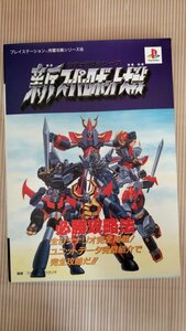 新スーパーロボット大戦　必勝攻略法　シミュラマシリーズ