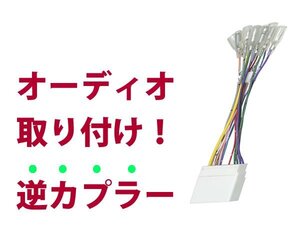 【逆カプラ】オーディオハーネス AZ-オフロード H10.10～H14.1 マツダ純正配線変換アダプタ 12P 純正カーステレオの載せ替えに