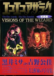 ☆ エコエコアザラク 写真集 吉野公佳 VISIONS OF THE WIZARD 送料230