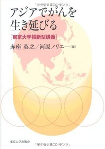 【中古】 アジアでがんを生き延びる 東京大学横断型講義