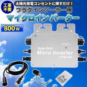 工事不要で太陽光発電 プラグインソーラー 800W マイクロインバーター ソーラーパネル無 電気代節約