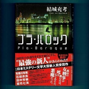 ◆送料込◆ 日本ミステリー文学大賞新人賞受賞『プラ・バロック』結城充考（初版・元帯）◆（332）