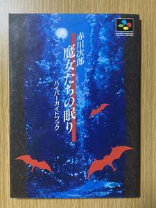  赤川次郎 魔女たちの眠り ハイパーガイドブック/SFC攻略本