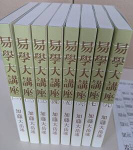 【新品・未使用】【送付箱あり】　易学大講座 全８巻 加藤大岳　※このコンディションは入手困難かと。易経　易学　周易 　