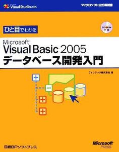 ひと目でわかるMicrosoft Visual Basic2005データベース開発入門/ファンテック【著】