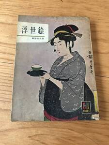 ★☆★ 古書【浮世絵】カラーブックス浮世絵 菊地貞夫著＜昭和37年印刷＞USED★☆★