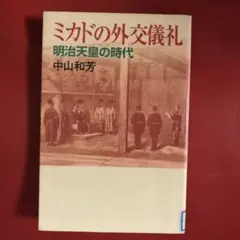 ミカドの外交儀礼 : 明治天皇の時代