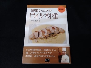 野田シェフのドイツ料理 新装版 野田浩資