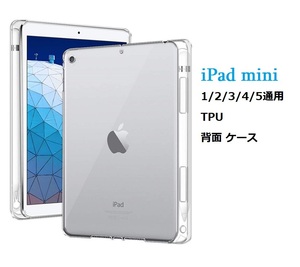 iPad mini 1/2/3/4/5通用TPU ソフト バック カバー フルカバー 背面 ケース アップルペンシル収納付 透明